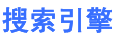 搜刮引擎